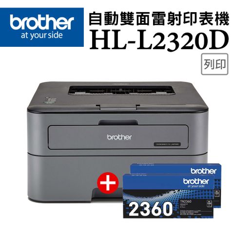 BROTHER 兄弟牌 【超值組-1機+2碳】HL-L2320D 高速黑白雷射自動雙面印表機+TN-2360 原廠黑色碳粉匣2支