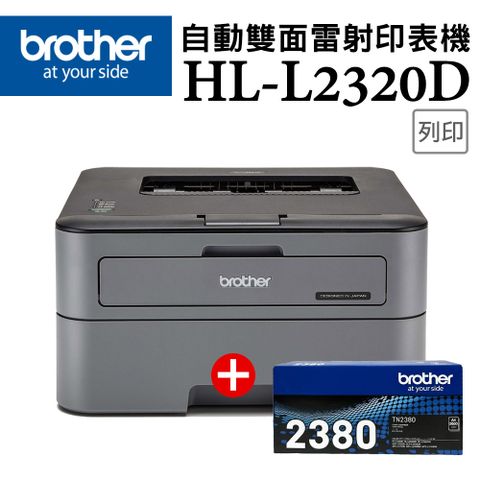 BROTHER 兄弟牌 【超值組-1機+1碳】HL-L2320D 高速黑白雷射自動雙面印表機+TN-2380原廠高容量黑色碳粉匣1支