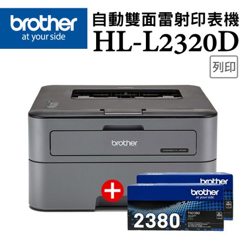 BROTHER 兄弟牌 【超值組-1機+2碳】HL-L2320D 高速黑白雷射自動雙面印表機+TN-2380原廠高容量黑色碳粉匣2支