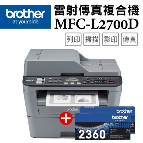 BROTHER 兄弟牌 【超值組-1機+2碳】MFC-L2700D 高速雙面多功能雷射傳真複合機+TN-2360 原廠黑色碳粉匣2支