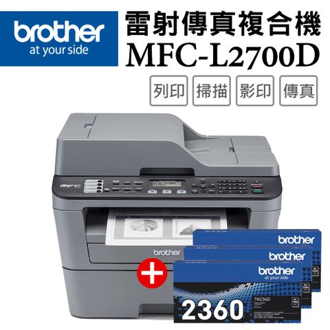 BROTHER 兄弟牌 【超值組-1機+3碳】MFC-L2700D 高速雙面多功能雷射傳真複合機+TN-2360 原廠黑色碳粉匣3支