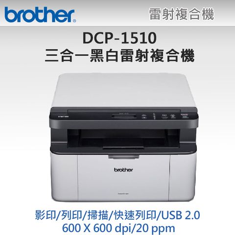 BROTHER 兄弟牌 【1機+1碳】DCP-1510黑白雷射複合機+TN-1000原廠黑色碳粉1支