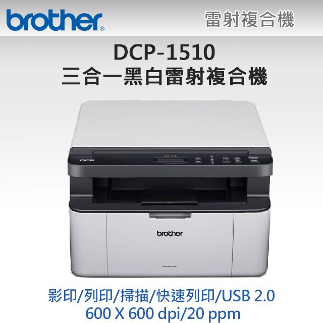 BROTHER 兄弟牌 【1機+2碳】 DCP-1510黑白雷射複合機+TN-1000原廠黑色碳粉2支