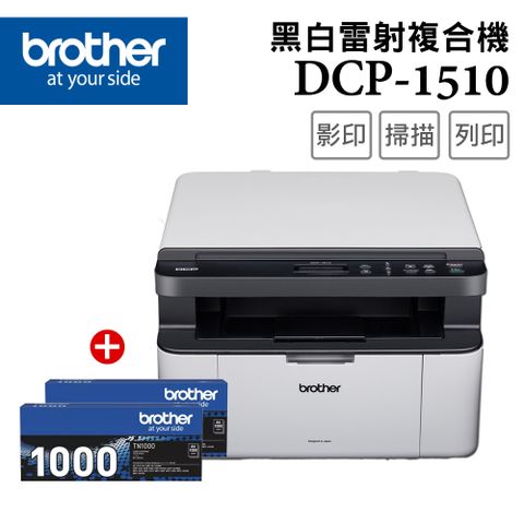 BROTHER 兄弟牌 【1機+2碳】 DCP-1510黑白雷射複合機+TN-1000原廠黑色碳粉2支