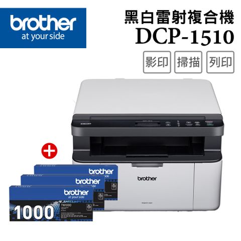BROTHER 兄弟牌 【1機+3碳】DCP-1510黑白雷射複合機+TN-1000原廠黑色碳粉3支