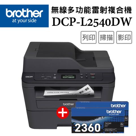 BROTHER 兄弟牌 【超值組-1機+2碳】DCP-L2540DW 無線雙面多功能雷射複合機+TN-2360 原廠黑色碳粉匣2支