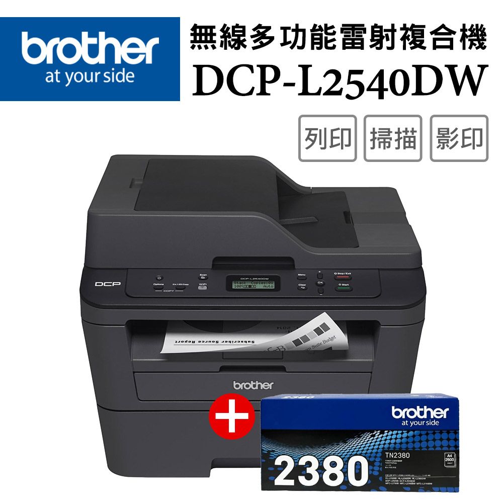 BROTHER 兄弟牌 【超值組-1機+1碳】DCP-L2540DW 無線雙面多功能雷射複合機+TN-2380原廠高容量黑色碳粉1支