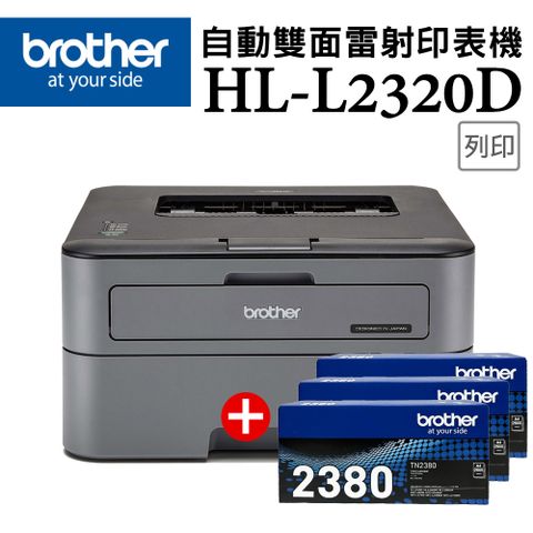 BROTHER 兄弟牌 【超值組-1機+3碳】HL-L2320D 高速黑白雷射自動雙面印表機+TN-2380原廠高容量黑色碳粉匣3支