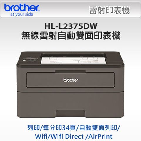 可免費到府安裝【Brother兄弟】 HL-L2375DW 無線黑白雷射自動雙面印表機