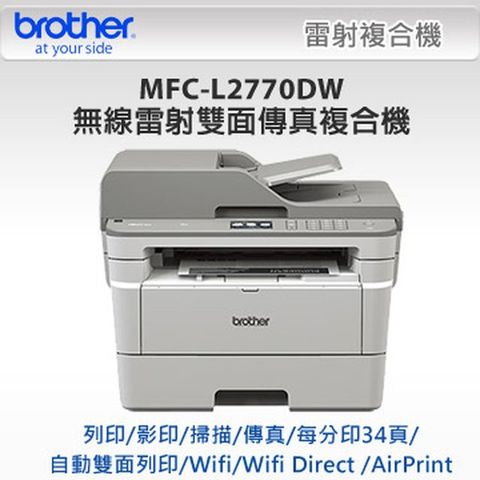 BROTHER 兄弟牌 MFC-L2770DW 黑白雷射複合機