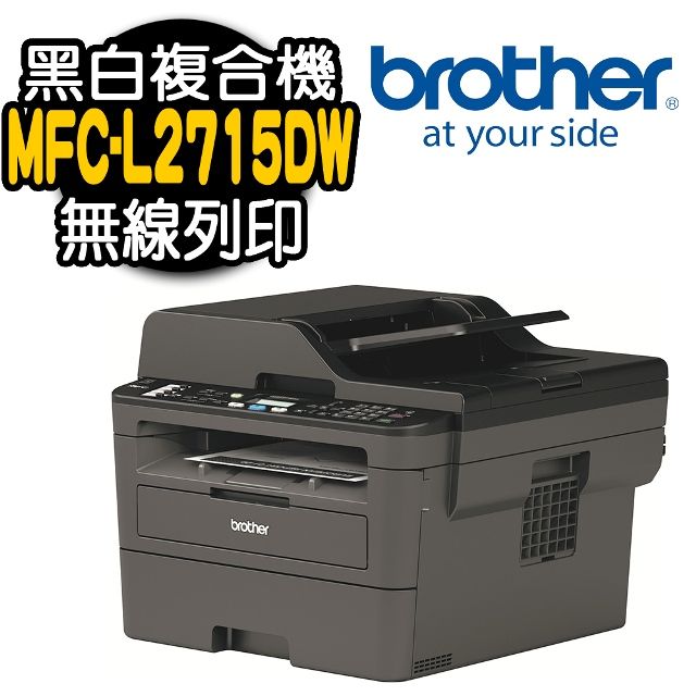 BROTHER 兄弟牌 MFC-L2715DW 黑白雷射複合機