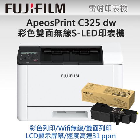 【獨家】加1黑高容量碳粉CT203502【FUJIFILM】ApeosPrint C325dw 彩色雙面無線S-LED印表機