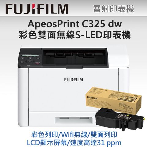 FUJIFILM 富士 【獨家】加1黑高容量碳粉CT203502ApeosPrint C325dw 彩色雙面無線S-LED印表機