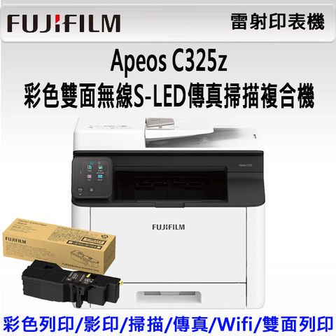 FUJIFILM 富士 【搭1黑高容碳粉組】Apeos C325 z 彩色雙面無線S-LED傳真掃描複合機+CT203502 高容量黑色碳粉匣