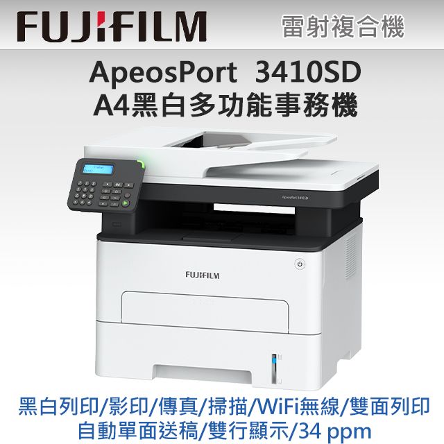 FUJIFILM 富士 黑白複合無線最推薦【獨家】搭1黑標準容量碳粉  ApeosPort 3410SD A4黑白雷射多功能事務複合機