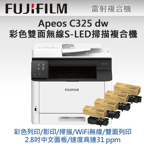 FUJIFILM 富士 【搭1黑3彩高容碳粉組】Apeos C325 dw 彩色雙面無線S-LED掃描複合機+CT203502-5 高容量碳粉匣