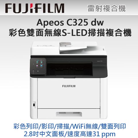 FUJIFILM 富士 【搭1黑高容碳粉組】Apeos C325 dw 彩色雙面無線S-LED掃描複合機+CT203502 高容量黑色碳粉匣