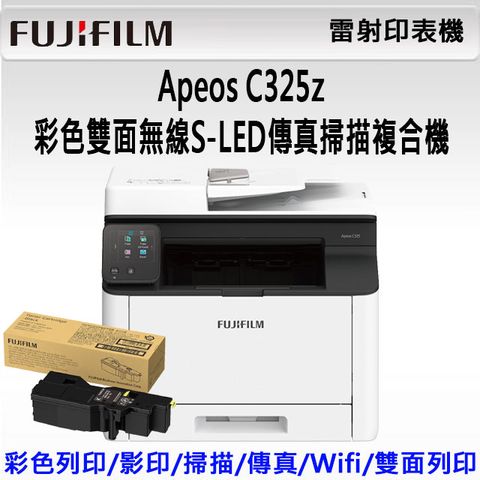【超值獨家組】FUJIFILM Apeos C325 z 彩色雙面無線S-LED傳真掃描複合機+原廠原裝 CT203502 高容量黑色碳粉匣 (6,000張)
