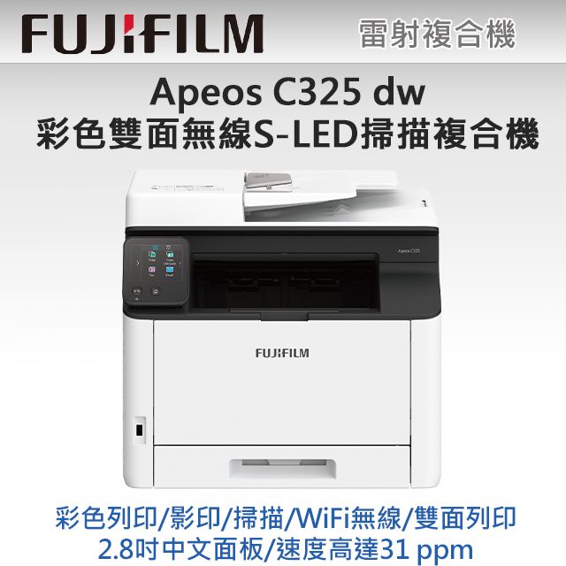 FUJIFILM 富士  Apeos C325 dw 彩色雙面無線S-LED掃描複合機