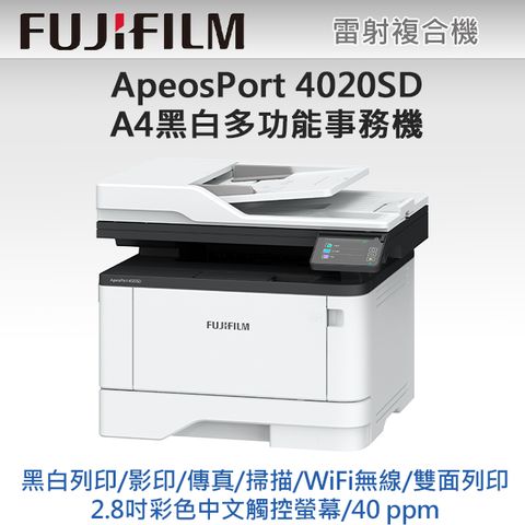 FUJIFILM ApeosPort 4020SD A4黑白雷射多功能事務複合機