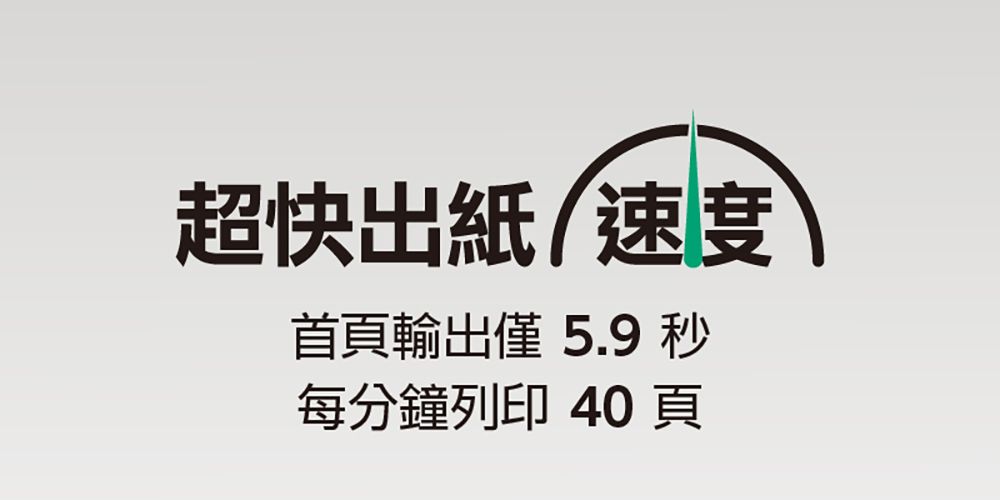 超快出紙/速度首頁輸出僅 5.9 每分鐘列印 40頁