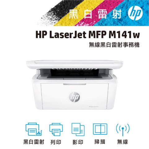 HP 惠普 LaserJet MFP M141w 無線雷射多功事務機