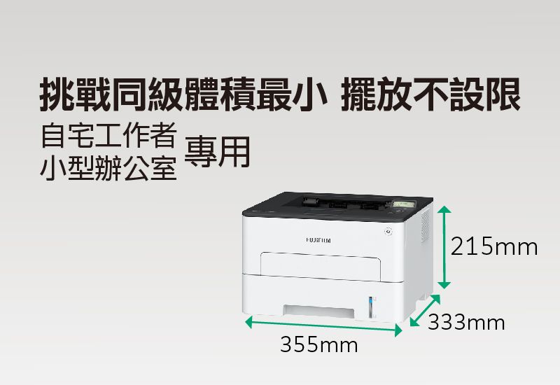 挑戰同級體積最小 擺放不設限自宅工作 專用小型辦公室 專用|215mm355mm333mm