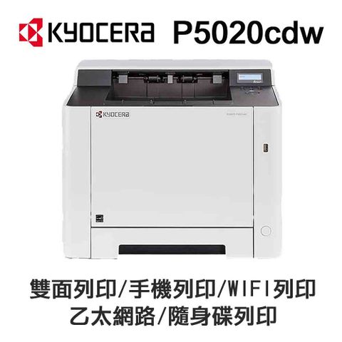 KYOCERA 京瓷 P5020cdw 彩色雷射 單功能印表機