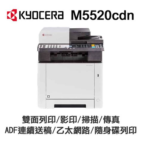 KYOCERA 京瓷 M5520cdn 彩色雷射 含傳真印表機