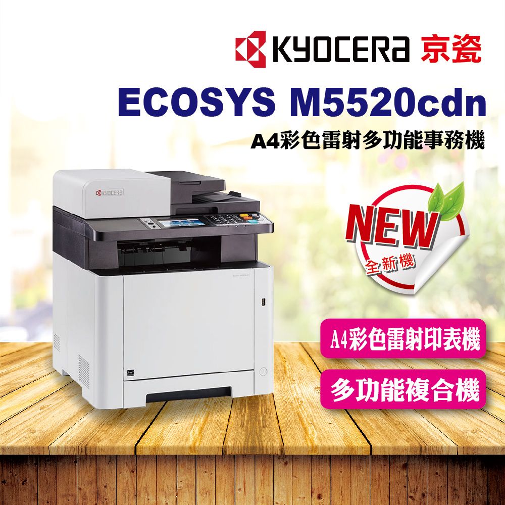 KYOCERA 京瓷 【全新公司貨】  ECOSYS M5520cdn A4 彩色雷射多功能複合機 / 事務機 / 印表機 列印/傳真/列表/掃描 自動雙面列印 低電力消耗 支援行動列印