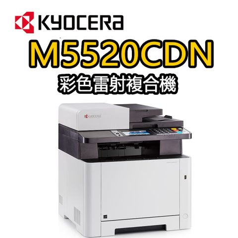 KYOCERA 京瓷 M5520cdn 彩色雷射多功能複合機