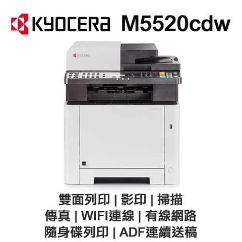 KYOCERA 京瓷 ECOSYS M5520cdw A4 彩色雷射多功能複合機