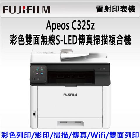 FUJIFILM Apeos C325 z 彩色雙面無線S-LED傳真掃描複合機