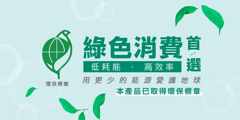 環保標章綠色消費高效率選低耗 高效率用更少的能源愛護地球本產品已取得環保標章