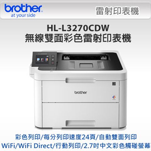 可免費到府安裝【Brother兄弟】 HL-L3270CDW 彩色雷射印表機