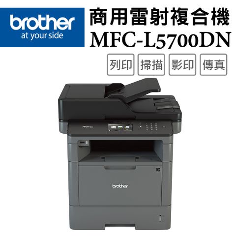 BROTHER 兄弟牌 MFC-L5700DN 商用黑白雷射複合機