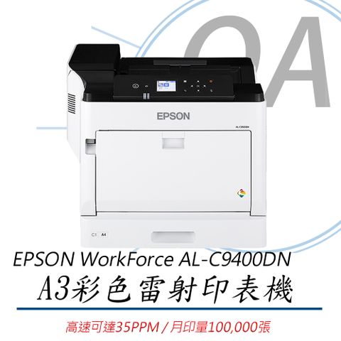 【公司貨】EPSON WorkForce AL-C9400DN A3彩色雷射印表機