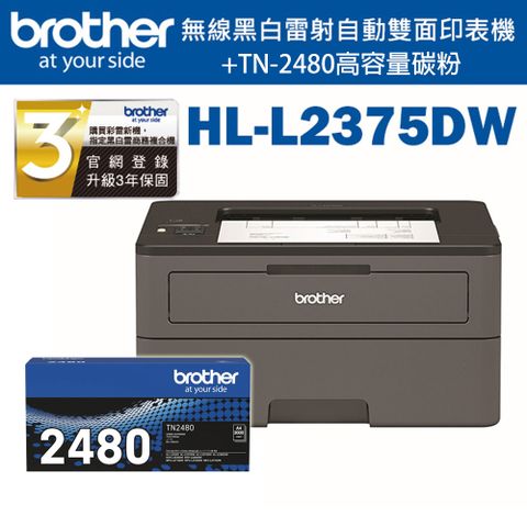 ◤免費到府安裝+升3年保◢Brother HL-L2375DW 無線黑白雷射自動雙面印表機+ TN-2480