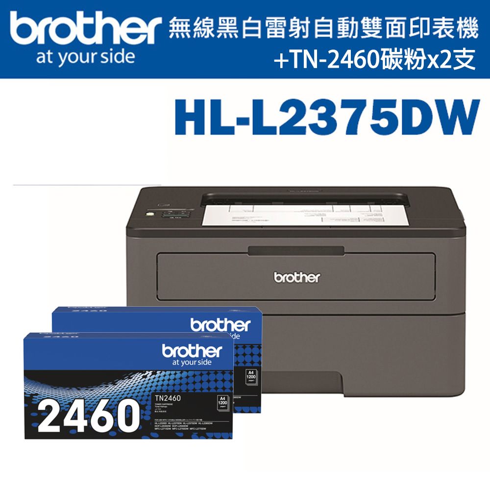 BROTHER 兄弟牌 (1機+2碳_特惠組) HL-L2375DW 無線黑白雷射自動雙面印表機+原廠碳粉TN-2460x2支