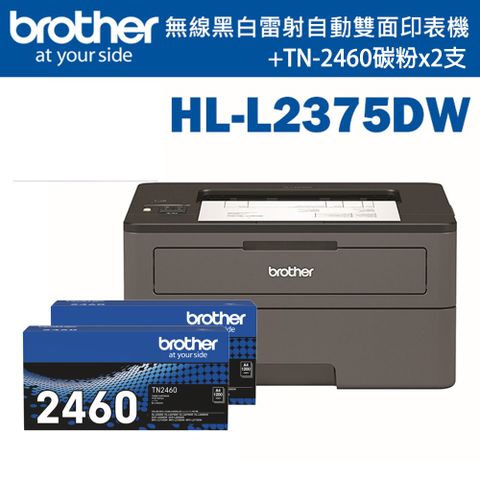 BROTHER 兄弟牌 (1機+2碳) HL-L2375DW 無線黑白雷射自動雙面印表機+原廠碳粉TN-2460x2支