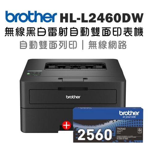 BROTHER 兄弟牌 【1機+1碳】 HL-L2460DW 無線黑白雷射自動雙面印表機+原廠碳粉TN-2560