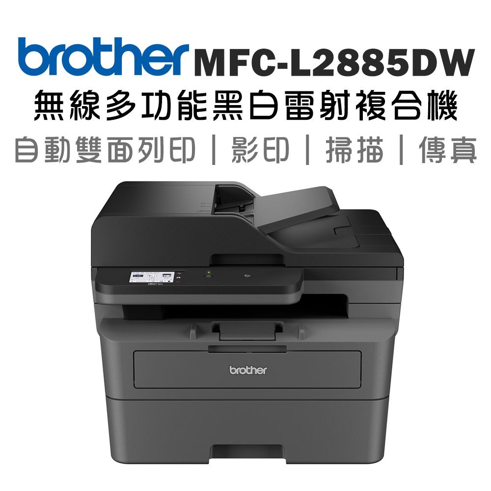 BROTHER 兄弟牌 【1機+2碳】MFC-L2885DW 無線雙面多功能雷射傳真複合機+原廠碳粉TN-2560 x2支