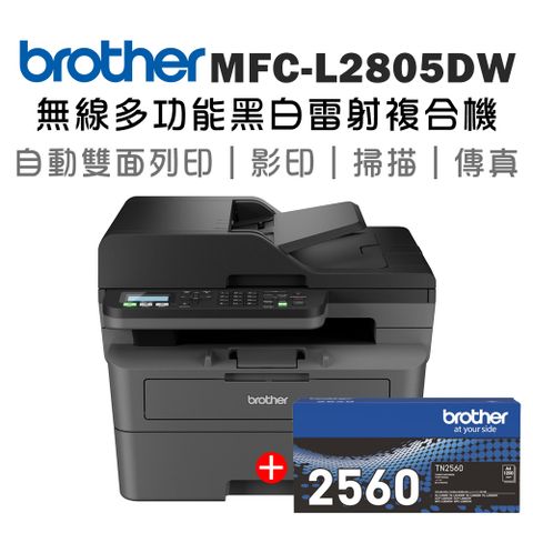 BROTHER 兄弟牌 【1機+1碳】MFC-L2805DW 無線雙面多功能雷射傳真複合機+原廠碳粉TN-2560 x1支