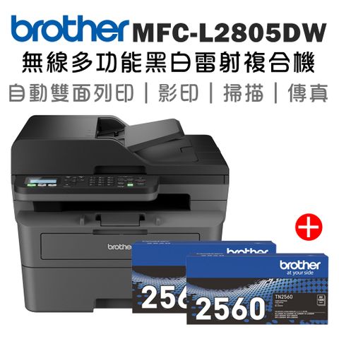 BROTHER 兄弟牌 【1機+2碳】MFC-L2805DW 無線雙面多功能雷射傳真複合機+原廠碳粉TN-2560 x2支