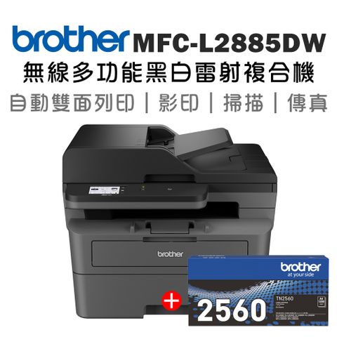 BROTHER 兄弟牌 【1機+1碳】MFC-L2885DW 無線雙面多功能雷射傳真複合機+原廠碳粉TN-2560 x1支