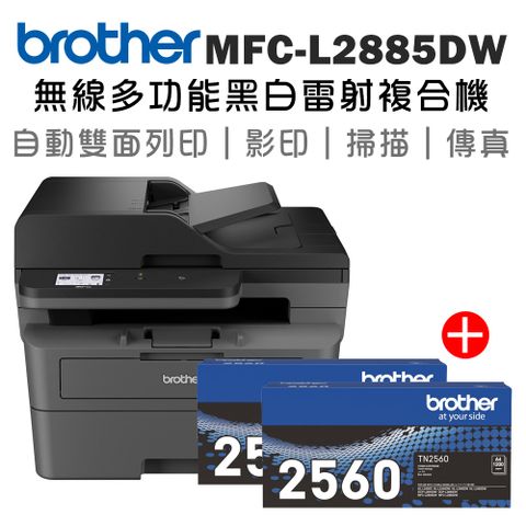 BROTHER 兄弟牌 【1機+2碳】MFC-L2885DW 無線雙面多功能雷射傳真複合機+原廠碳粉TN-2560 x2支