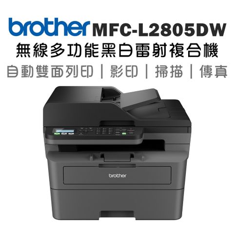 BROTHER 兄弟牌 MFC-L2805DW 無線雙面多功能雷射傳真複合機