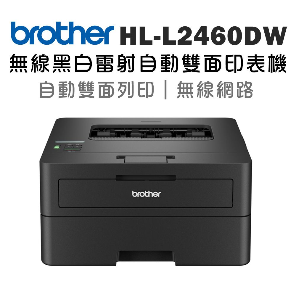 BROTHER 兄弟牌  HL-L2460DW 無線黑白雷射自動雙面印表機