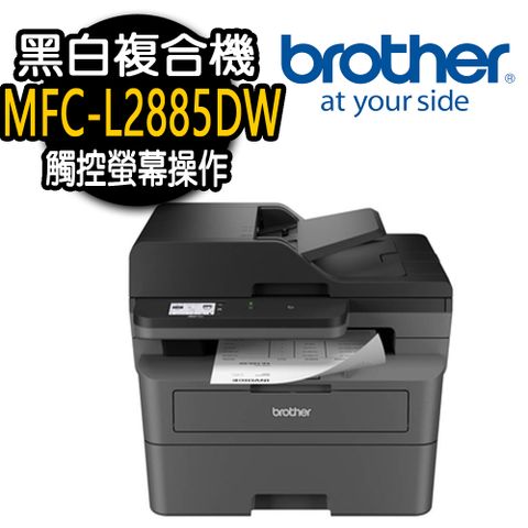 BROTHER 兄弟牌 MFC-L2885DW 黑白雷射複合機