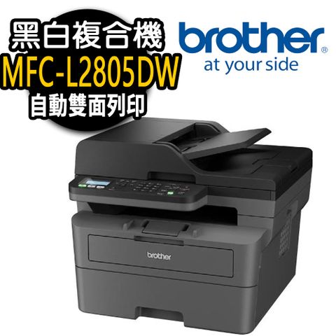 BROTHER 兄弟牌 MFC-L2805DW 黑白雷射複合機